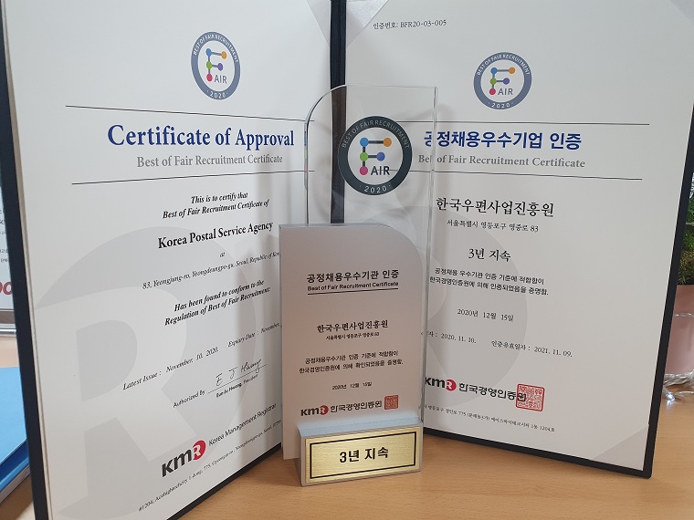 공정채용 우수기업 인증 - 한국우편사업진흥원, 서울특별시 영등포구 영중로 83, 3년 지속 공정채용 우수기관 인증 기준에 적합함이 한국경영인증원에 의해 인증되었음을 증명함, 2020년 12월 15일, 인증유효일자 : 2021. 11. 09, 한국경영인증원.jpg