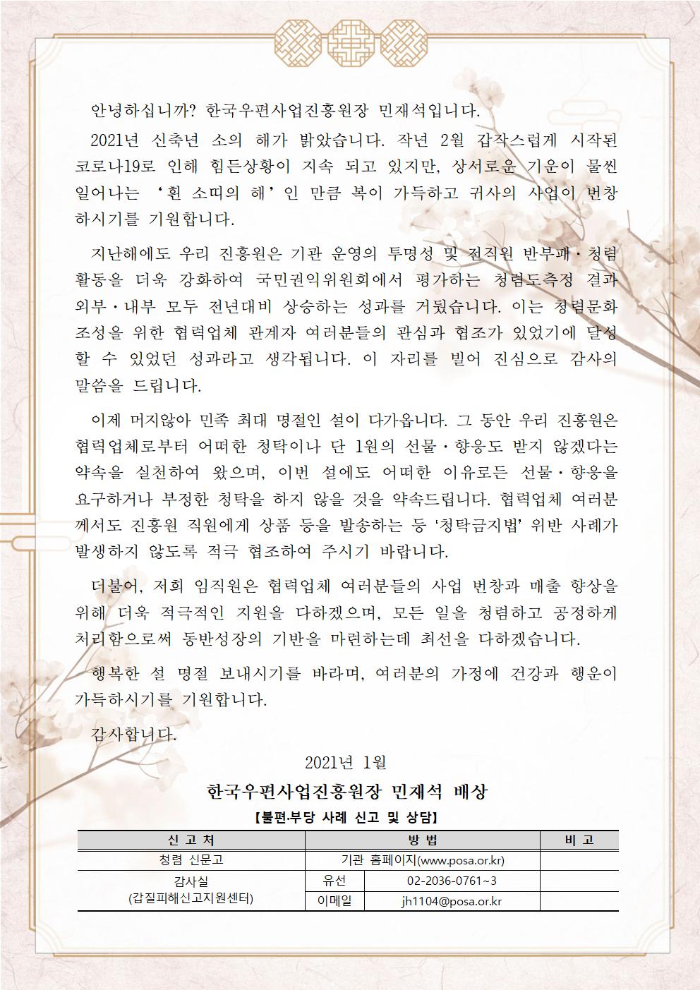 한국우편사업진흥원[원장 : 민재석]은 2021년  설 명절을 앞두고, 반부패·청렴문화 확산을 통한 청렴도 향상을 도모하기 위해 협력사를 대상으로 청렴 서한문을 제작 및 발송사진