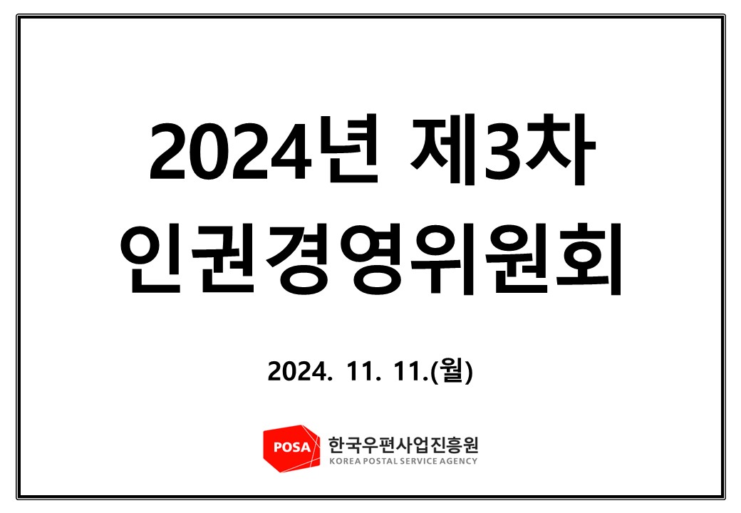 2024년 제3차 인권경영위원회 홈페이지 업로드용 썸네일.jpg