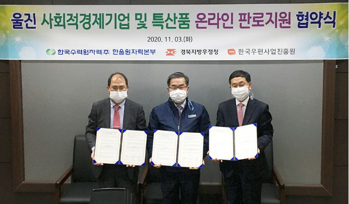 울진 사회적경제기업 및 특산품 온라인 판로지원 협약식 / 2020.11.03.(화) / 한국수력원자력(주) 한울원자력본부 / 경북지방우정청 / 한국우편사업진흥원 / 한국우편사업진흥원 우체국쇼핑, 한국수력원자력 한울원자력본부와 업무협약하는 모습이다.