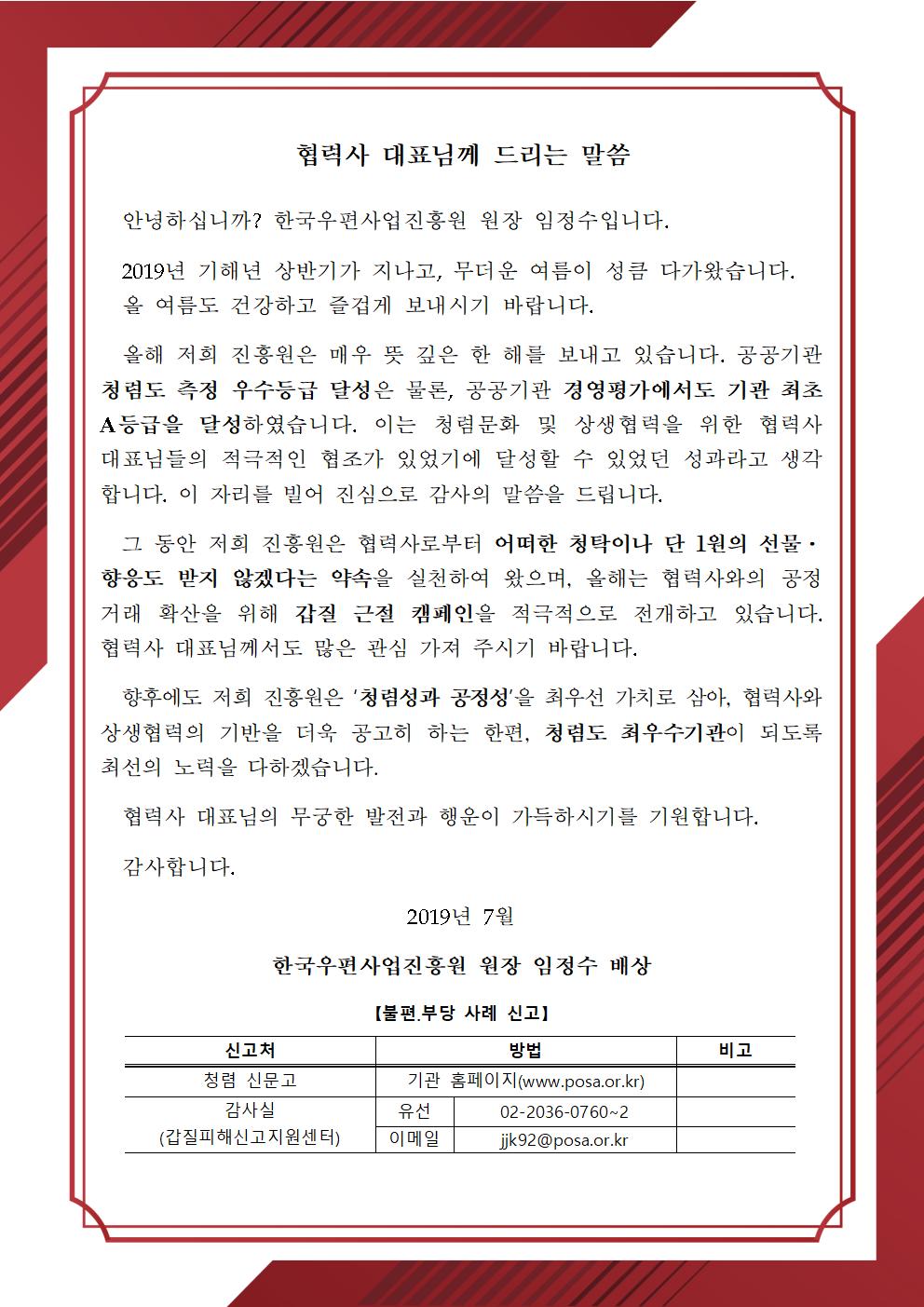 한국우편사업진흥원[원장 : 임정수]은 2019년 하계 휴가철을 맞이하여, 반부패·청렴문화 확산을 통한 청렴도 향상을 도모하기 위해 협력사를 대상으로 청렴서한문을 게시사진