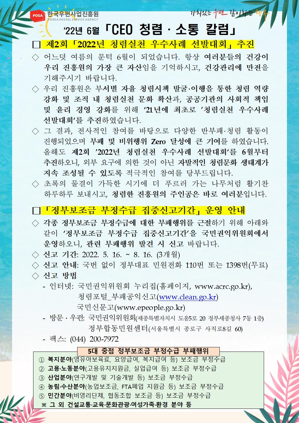 한국우편사업진흥원[원장 : 민재석]은 기관장의 적극적인 반부패·청렴 의지 피력을 통한 청렴문화 조성 및 ESG 경영 확산을 위해 「CEO 청렴·소통 칼럼(22. 6월)」을 제작 및 전파사진