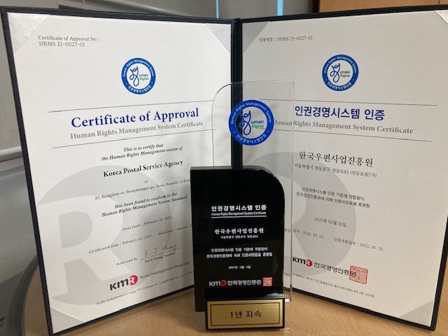 인권경영시스템 인증 / Human Rights Management System Certificate / 한국우편사업진흥원 / 서울특별시 영등포구 영등로85(영등포동7가) / 인권경영시스템 인증 기준에 적합하여 한국경영인증원에 의해 인증되었음을 증명함 / 2021년 02월 09일 / 한국경영인증원 / 1년 지속