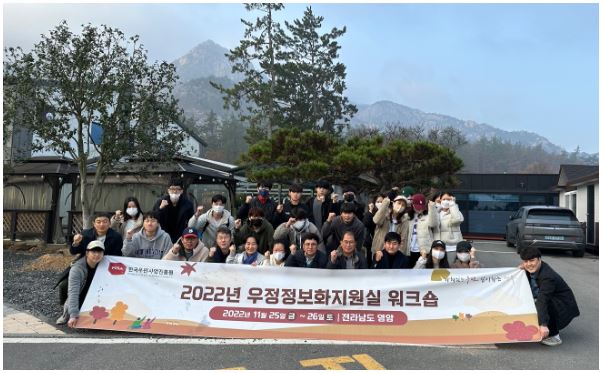 2022년 우정정보화지원실 워크숍 / 2022년 11월 25일 금 ~ 26일 토 / 전라남도 영양 / 현수막을 들고 단체로 사진을 찍는 모습