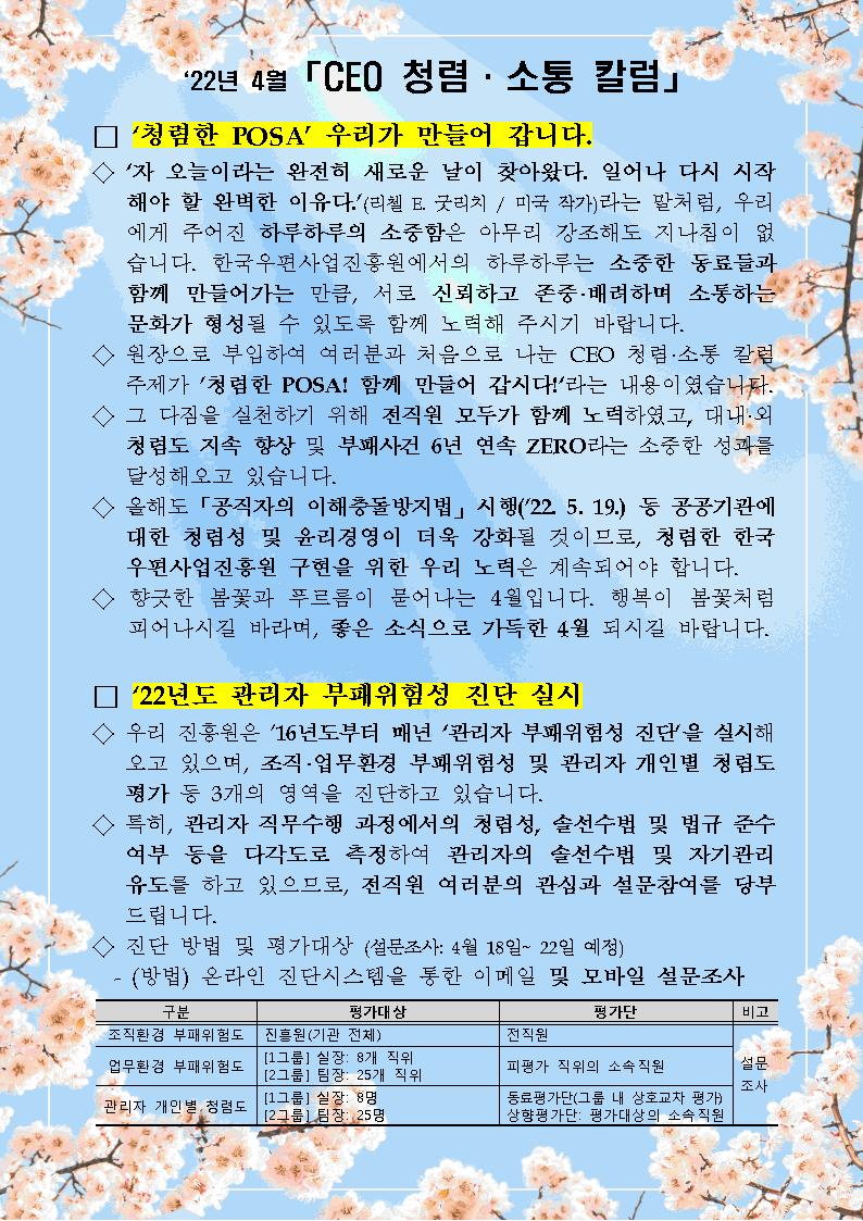 한국우편사업진흥원[원장 : 민재석]은 기관장의 적극적인 반부패·청렴 의지 피력을 통한 청렴문화 조성 및 ESG 경영 확산을 위해 「CEO 청렴·소통 칼럼(22. 4월)」을 제작 및 전파 사진