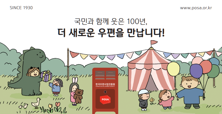 SINCE 1930 / 국민과 함께 웃은 100년,  더 새로운 우편을 만납니다! / 한국우편사업진흥원 POSA / www.posa.or.kr 