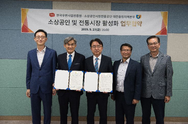 한국우편사업진흥원-소상공인시장진흥공단 대한충정지역본부 소상공인 및 전통시장 활성화 업무협약 2019.9.27(금) 16:00