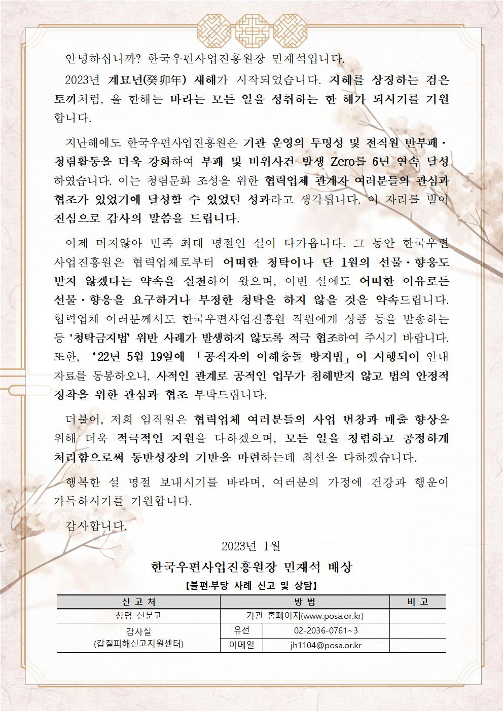 한국우편사업진흥원[원장 : 민재석]은 반부패·청렴문화 확산을 통한 청렴도 향상을 도모하기 위해 협력사를 대상으로 설 명절 청렴 서한문을 제작 및 발송 사진