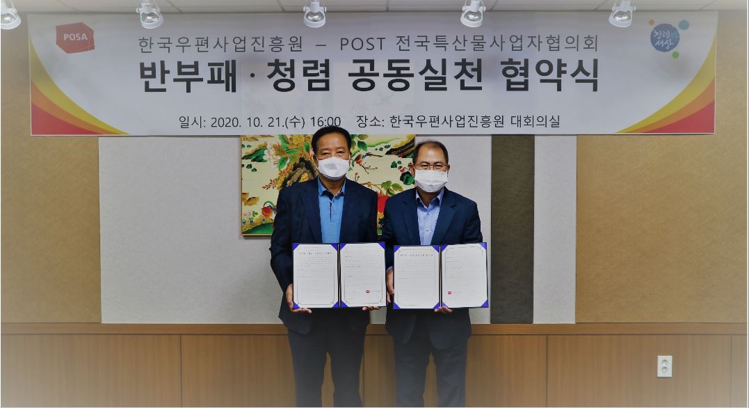 한국우편사업진흥원 - POST 전국특산물사업자협의회 반부패·청렴 공동실천 협약식 / 일시 : 2020. 10. 21.(수) 16:00 장소 : 한국우편사업진흥원 대회의실 / 「반부패 · 청렴 공동실천 협약 」 체결하는 모습이다.