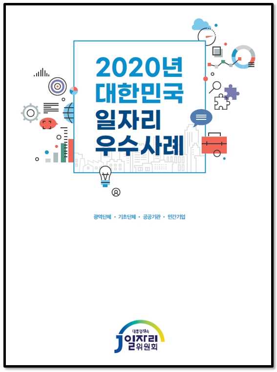2020년 대한민국 일자리 우수사례 광역단체·기초단체·공공기관·민간기업 대통령직속 일자리 위원회