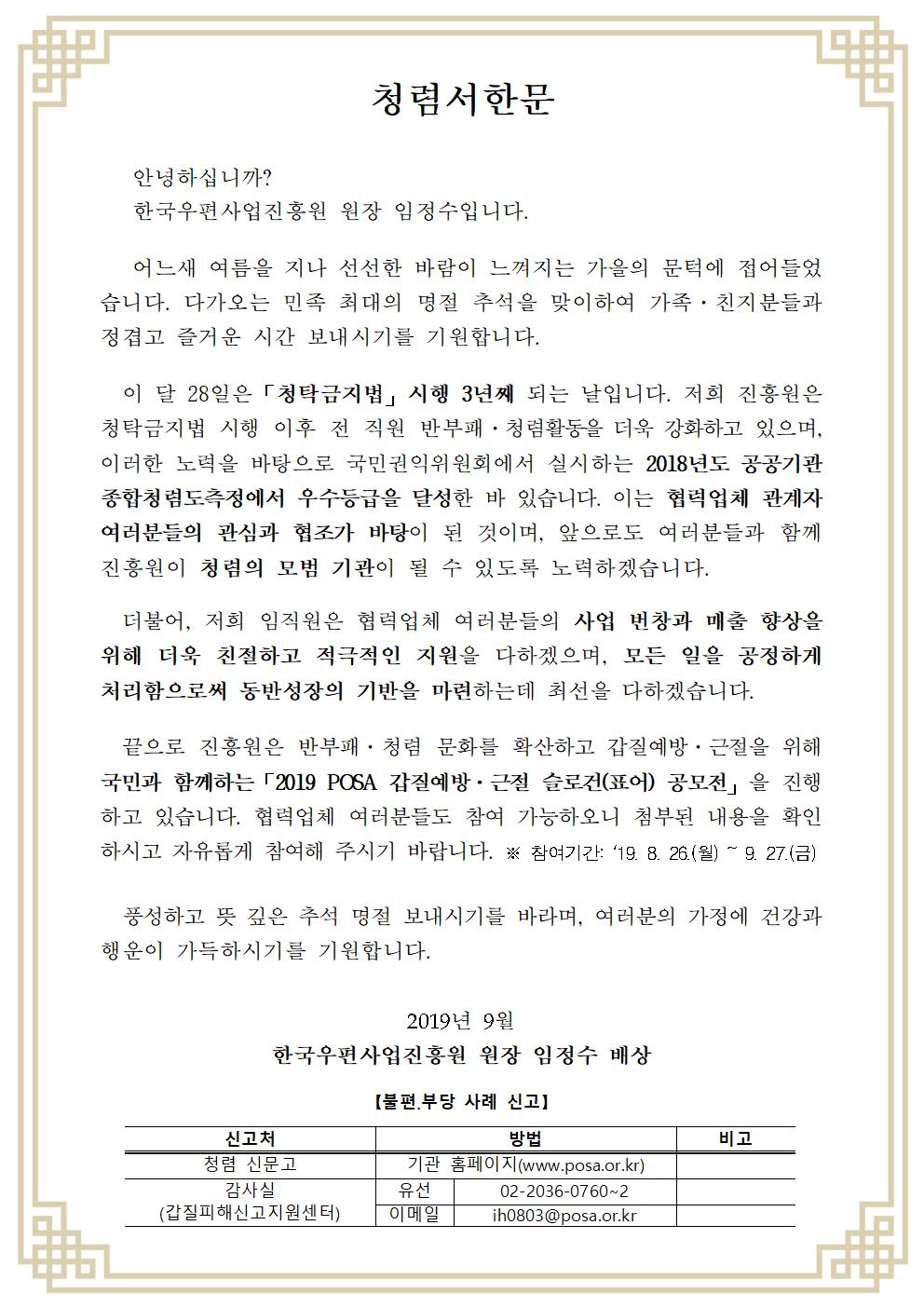 한국우편사업진흥원[원장 : 임정수]은 2019년  추석절을 맞이하여, 반부패·청렴문화 확산을 통한 청렴도 향상을 도모하기 위해 협력사를 대상으로 청렴서한문게시사진