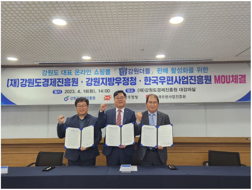 강원도경제진흥원 강원지방우정청 한국우편사업진흥원 mou 체결/ 체결문을 들고 사진을 찍는 모습