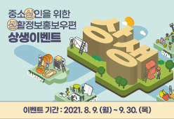 우정사업본부 / 중소상인을 위한 생활정보홍보우편 상생이벤트 / 생활정보홍보우편이란? 홍보물 제작부터 고객발송까지 모든 서비스를 ONE-STOP으로 제공하는 맞춤형 우편서비스 입니다.  이벤트기간: 2021.8.9.(월) ~ 9.30.(목) 