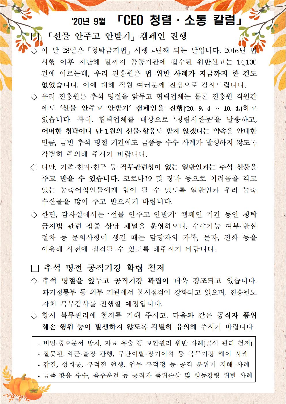 한국우편사업진흥원[원장 : 민재석]은 기관장의 적극적인 반부패·청렴 의지 피력을 통한 청렴문화 조성 및 매월 정기적인 소통을 통한 대내외 윤리경영 확산을 위해 「CEO 청렴·소통 칼럼(20. 9월)」을 제작 및 전파사진