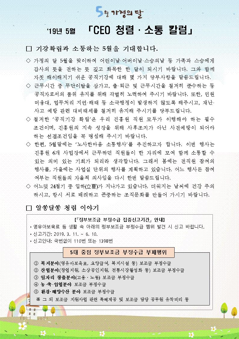 한국우편사업진흥원[원장 : 임정수]은 기관장의 적극적인 반부패·청렴 의지 피력을 통한 청렴문화 조성 및 매월 정기적인 소통을 통한 대내외 윤리경영 확산을 위해 「CEO 청렴·소통 칼럼(19. 5월)」을 제작 및 전파사진