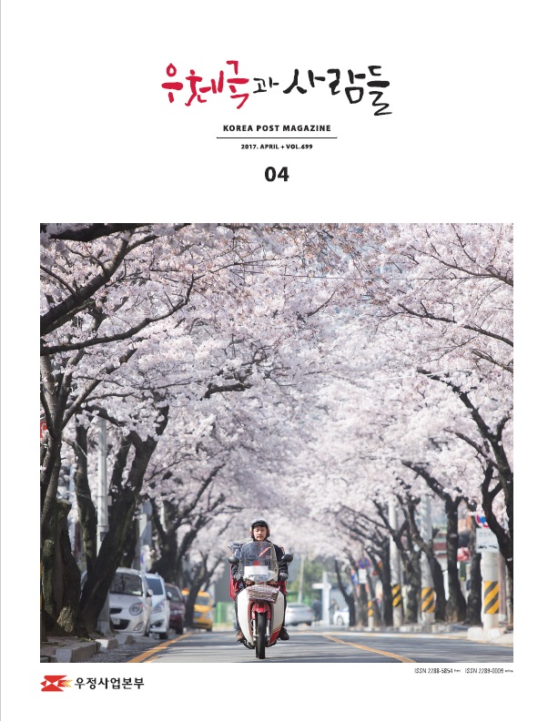 우체국과 사람들 2017.4. 우체국과 사람들 2017년 4월호입니다. 우정사업본부