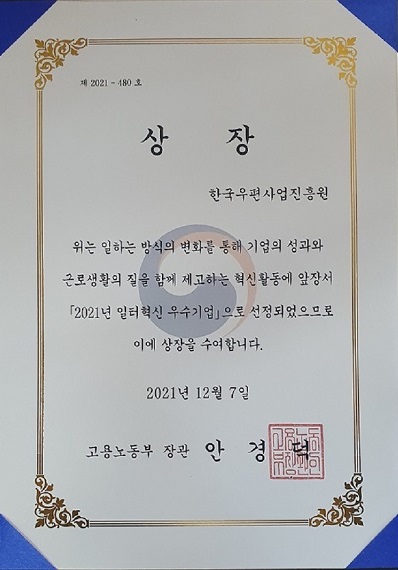 제 2021-480 호 / 상장 / 한국우편사업진흥원 / 위는 일하는 방식의 변화를 통해 기업의 성과와 근로생활의 질을 함께 제고하는 혁신활동에 앞장성 2021년 일터혁신 우수기업으로 선정되었으므로 이에 상장을 수여합니다. / 2021년 12월 7일 / 고용노동부 장관 안경덕