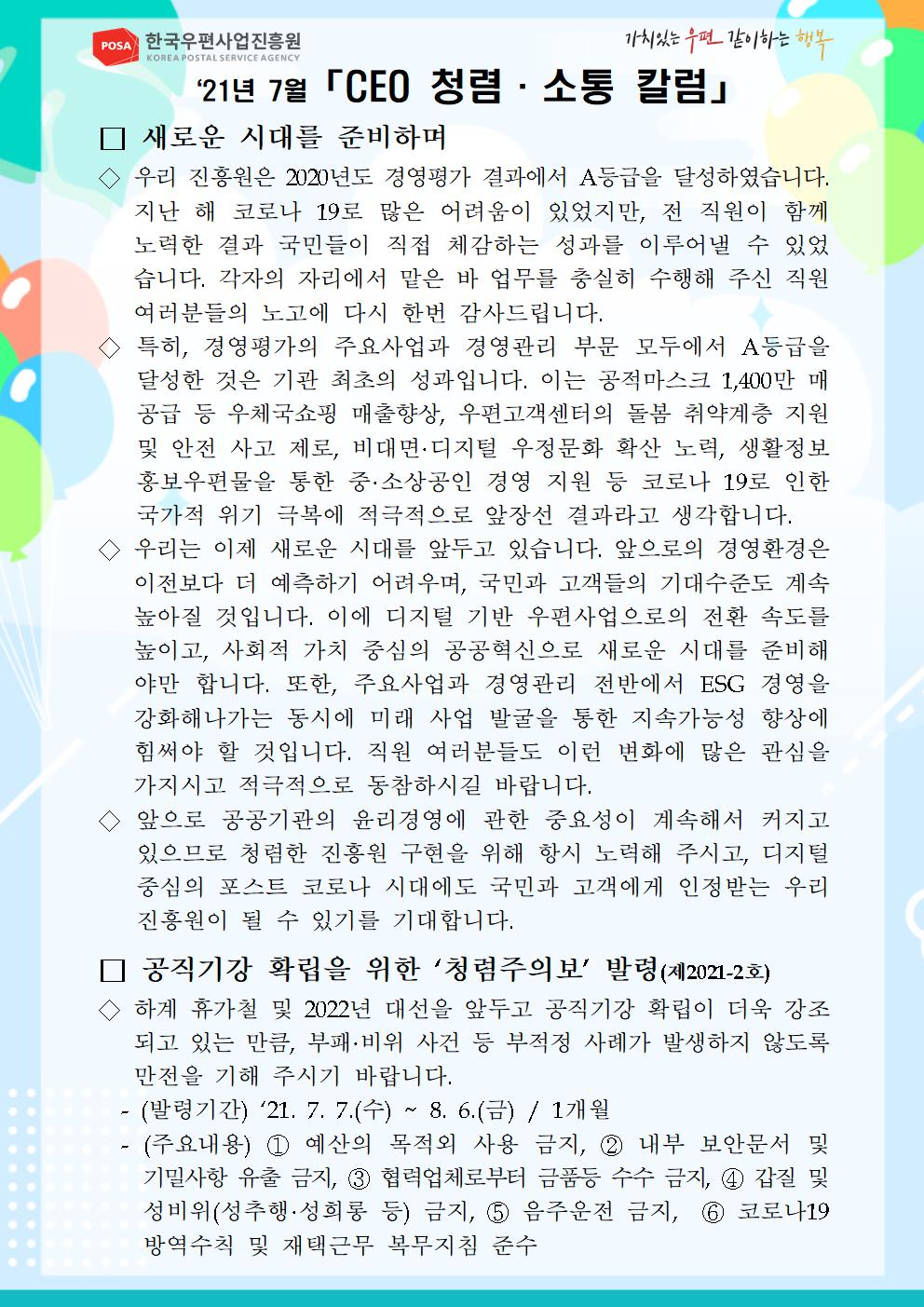 한국우편사업진흥원[원장 : 민재석]은 기관장의 적극적인 반부패·청렴 의지 피력을 통한 청렴문화 조성 및 ESG 경영 확산을 위해 「CEO 청렴·소통 칼럼(21. 7월)」을 제작 및 전파사진