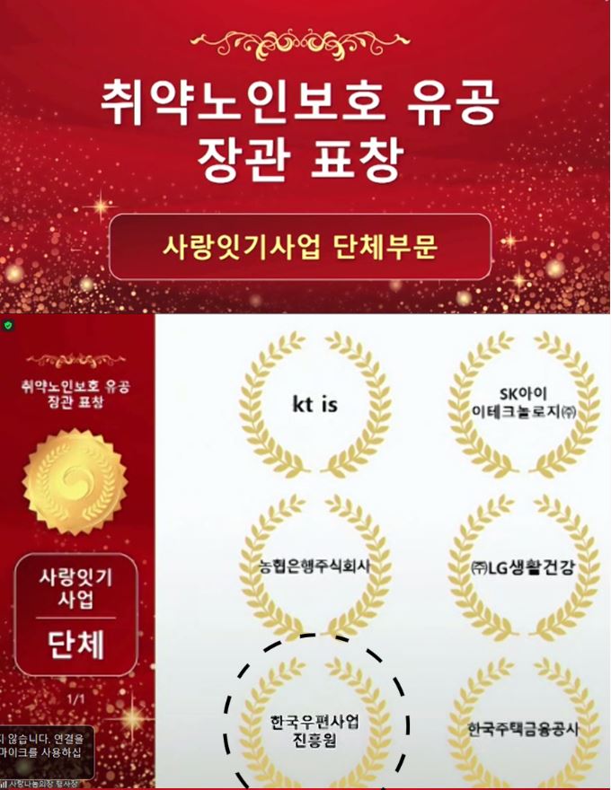 취약노인보호 유공 장관 표창 / 사랑잇기사업 단체부문 / 취약노인보호 유공장관 표창 / 사랑잇기사업 / 단체 / kt is / 농협은행주식회사 / 한국우편하업진흥원 / SK아이이테크놀로지(주) / (주)LG생활건강 / 한국주택금융공사