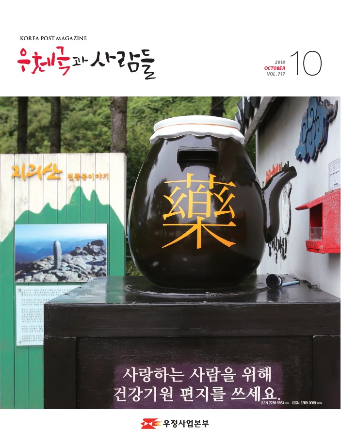 사랑하는 사람을 위해 건강기원 편지를 쓰세요 우체국과 사람들 2018. 10.  717 우체국과 사람들 2018년 10월호 입니다.