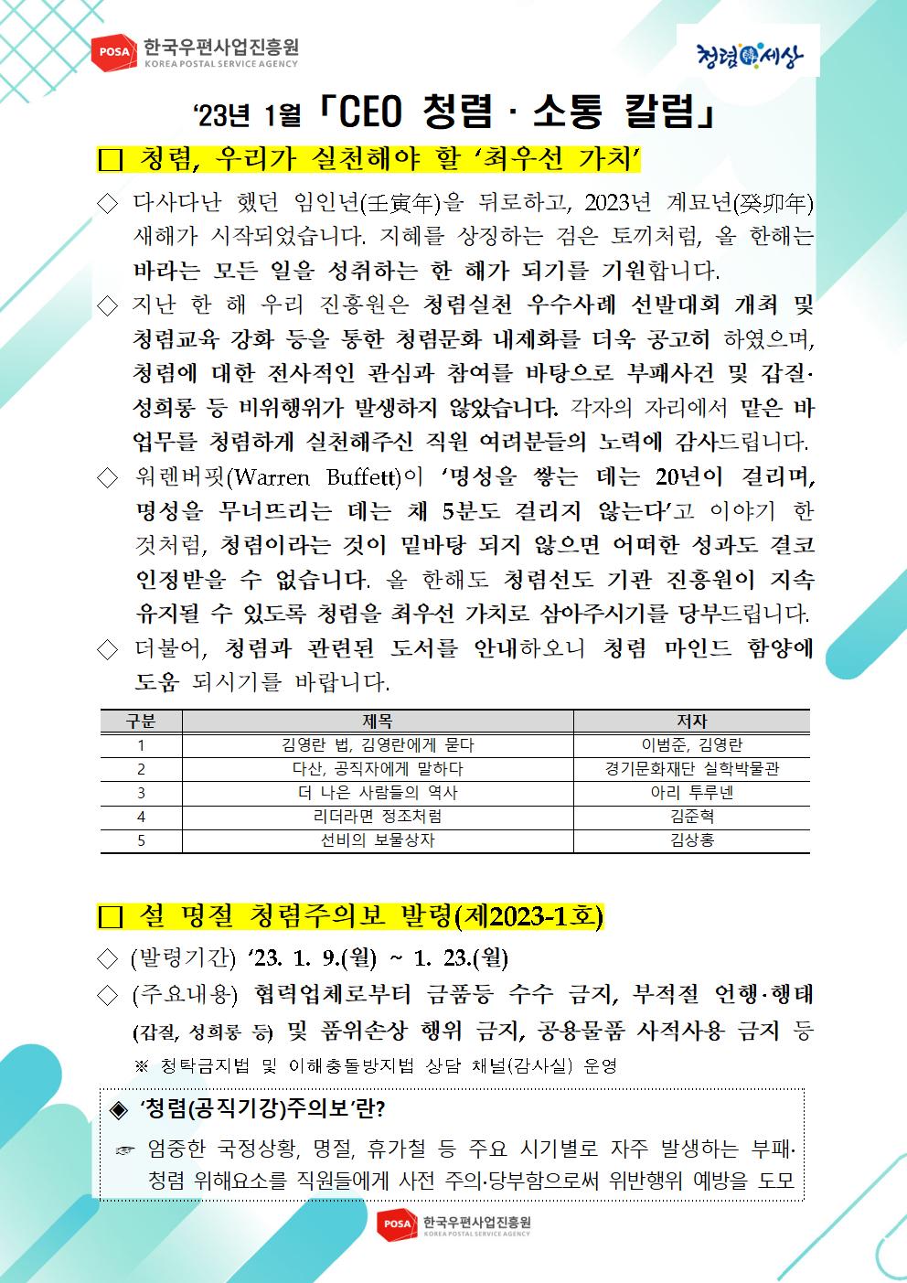 한국우편사업진흥원[원장 : 민재석]은 기관장의 적극적인 반부패·청렴 의지 피력을 통한 청렴문화 조성 및 ESG 경영 확산을 위해 「CEO 청렴·소통 칼럼(23. 1월)」을 제작 및 전파 사진