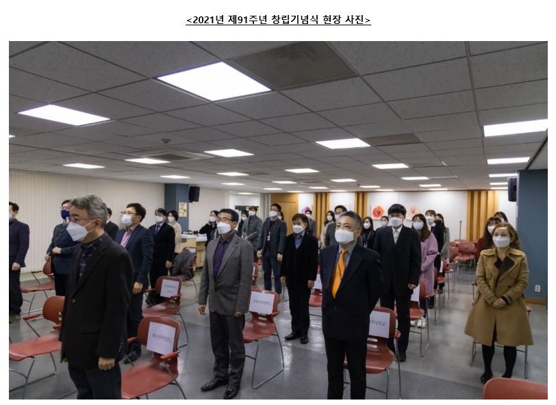 2021년 제91주년 창립기념식 사진