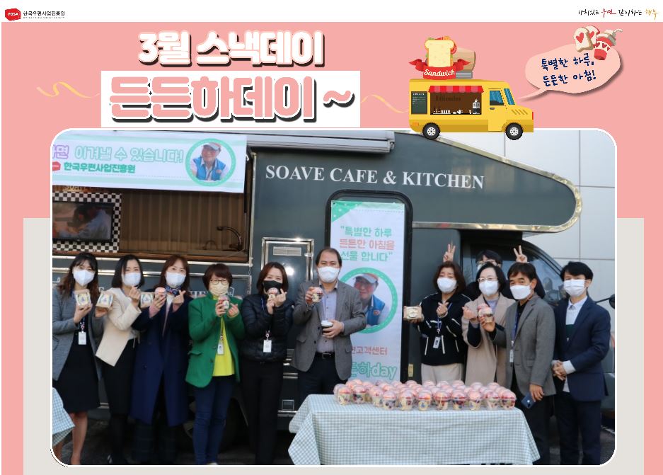 POSA한국우편사업진흥원 /가치있는 우편 같이하는 행복 / 3월 스낵데이 든든하데이~ / 특별한 하루, 든든한 아침 / SOAVE CAFE & KITCHEN 앞에서 사진을 찍은 포스터