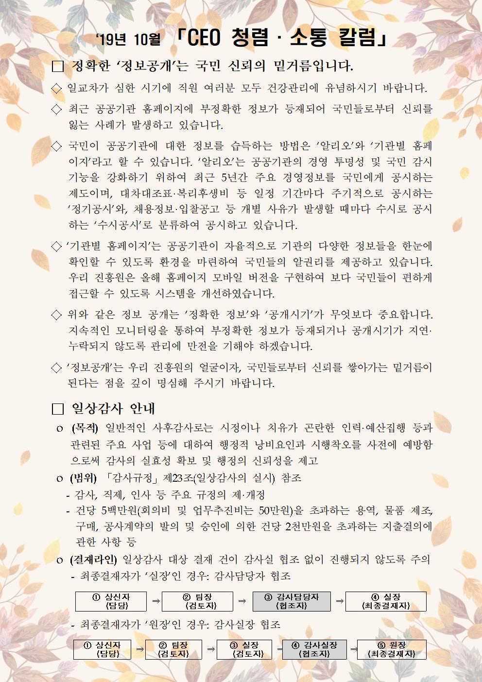 한국우편사업진흥원[원장 : 임정수]은 기관장의 적극적인 반부패·청렴 의지 피력을 통한 청렴문화 조성 및 매월 정기적인 소통을 통한 대내외 윤리경영 확산을 위해 「CEO 청렴·소통 칼럼(19. 10월)」을 제작 및 전파사진