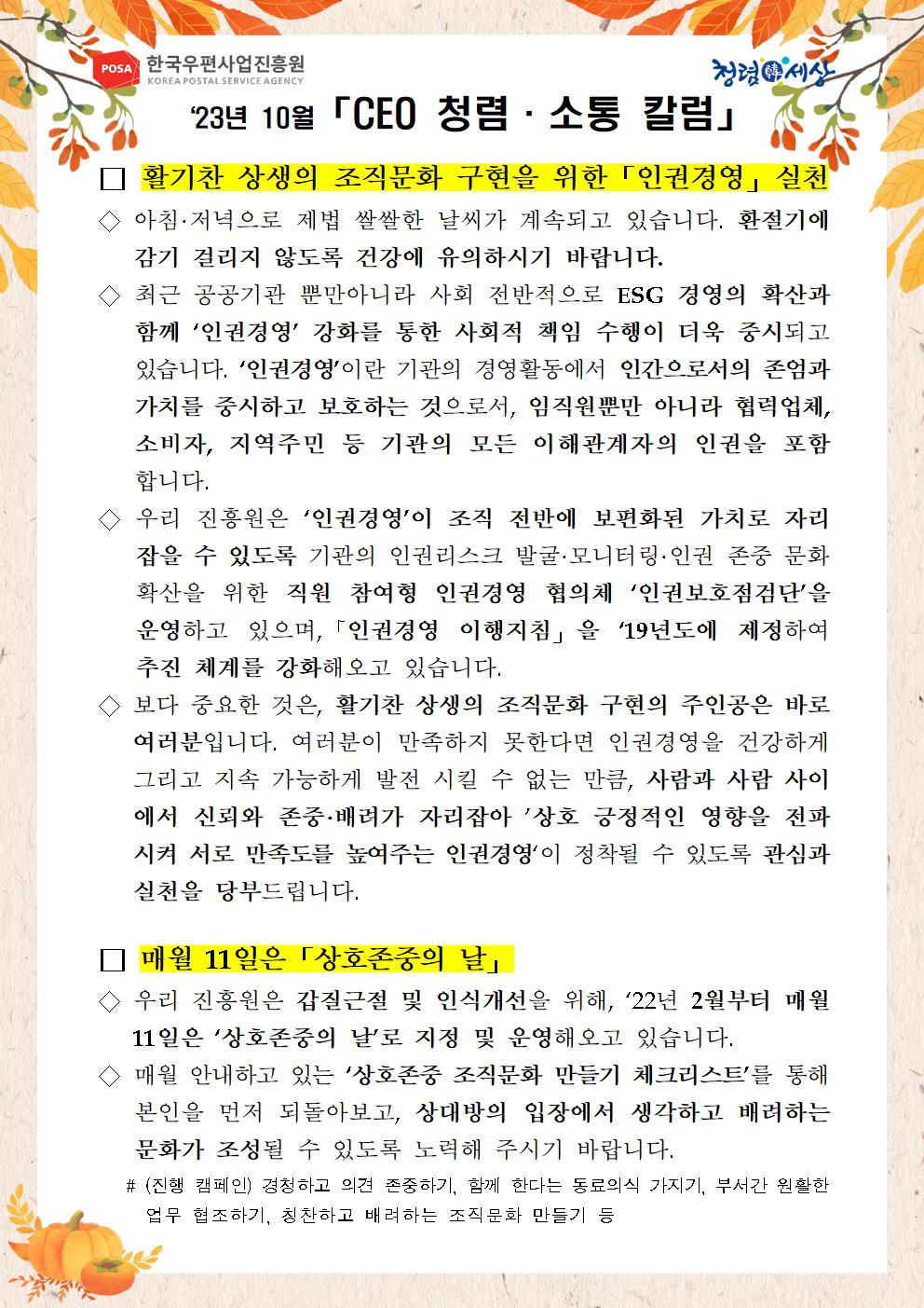 한국우편사업진흥원(원장: 송관호)은 적극적인 반부패·청렴 의지 피력을 통한 청렴문화 조성 및 ESG 경영 확산을 위해 「CEO 청렴·소통 칼럼(23. 10월)」을 제작 및 전파 사진.