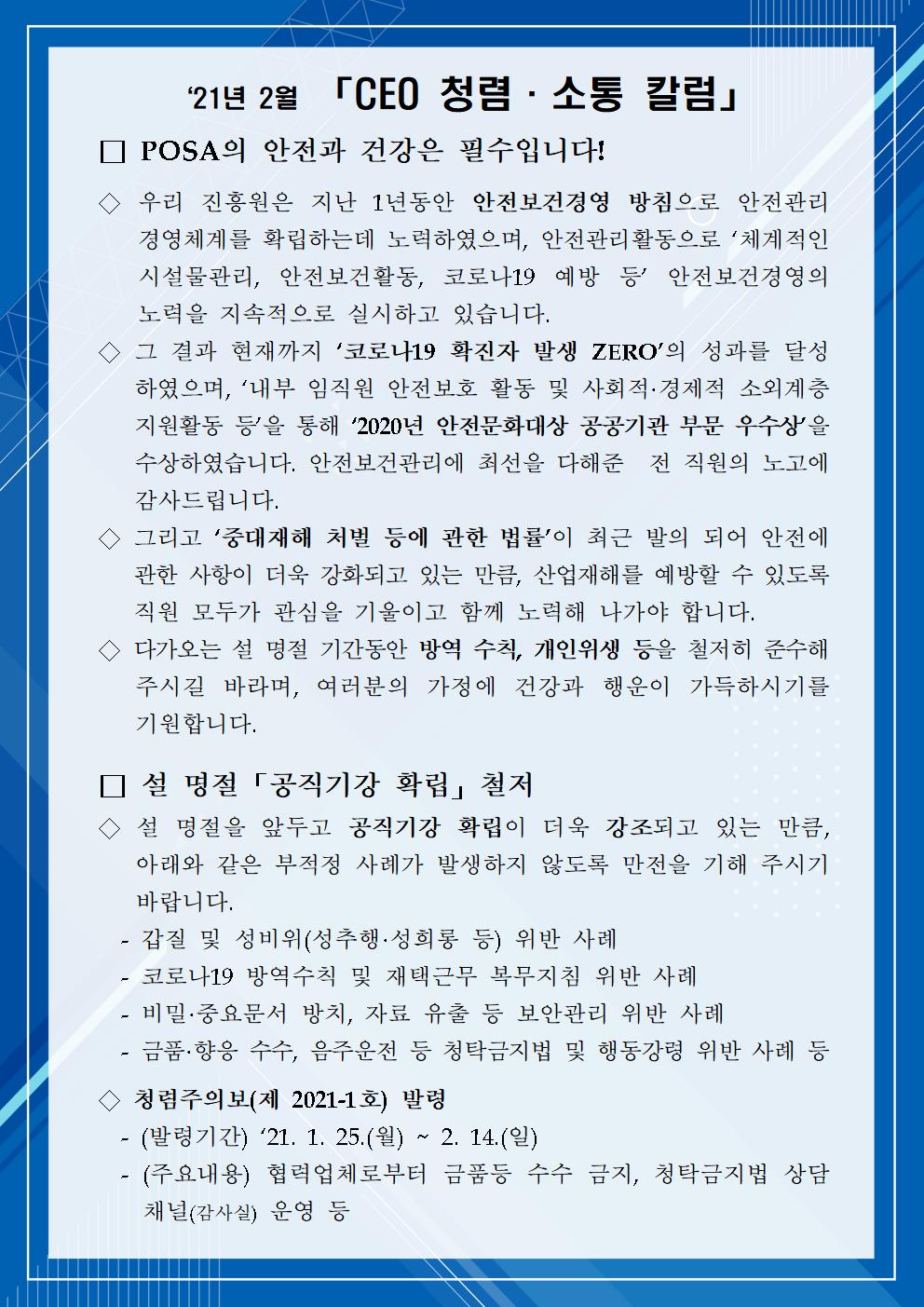 한국우편사업진흥원[원장 : 민재석]은 기관장의 적극적인 반부패·청렴 의지 피력을 통한 청렴문화 조성 및 매월 정기적인 소통을 통한 대내외 윤리경영 확산을 위해 「CEO 청렴·소통 칼럼(21. 2월)」을 제작 및 전파사진