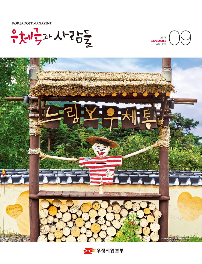 느림보우체통 우체국과 사람들 2018. 9.  716 우체국과 사람들 2018년 9월호 입니다.