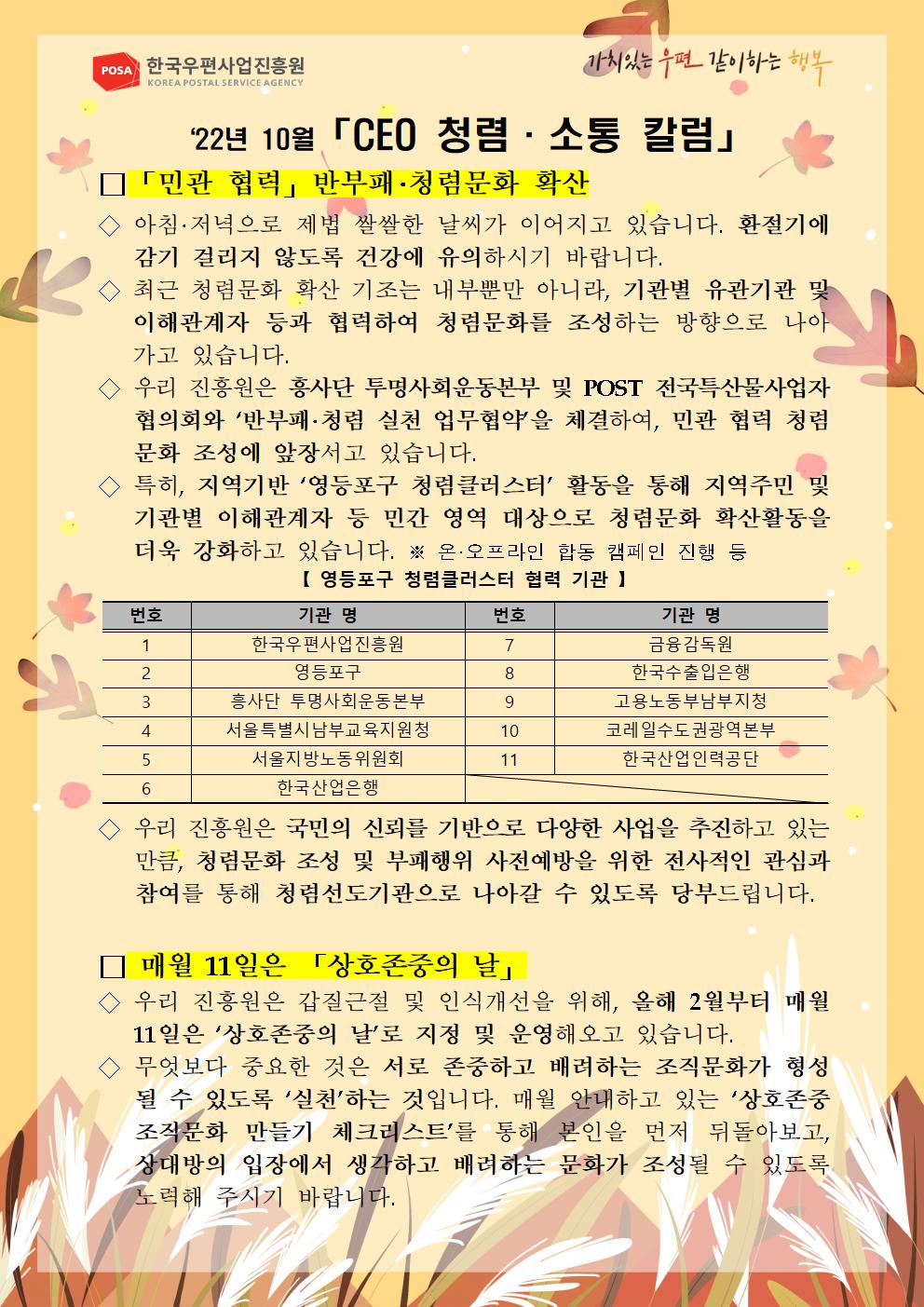 한국우편사업진흥원[원장 : 민재석]은 기관장의 적극적인 반부패·청렴 의지 피력을 통한 청렴문화 조성 및 ESG 경영 확산을 위해 「CEO 청렴·소통 칼럼(22. 10월)」을 제작 및 전파 사진