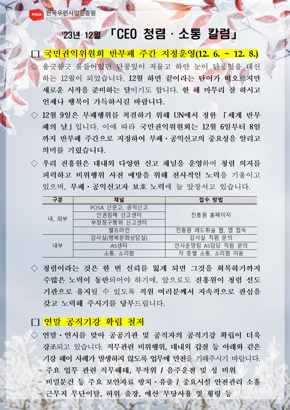 한국우편사업진흥원(원장: 송관호)은 적극적인 반부패·청렴 의지 피력을 통한 청렴문화 조성 및 ESG 경영 확산을 위해 「CEO 청렴·소통 칼럼(23. 12월)」을 제작 및 전파 사진.