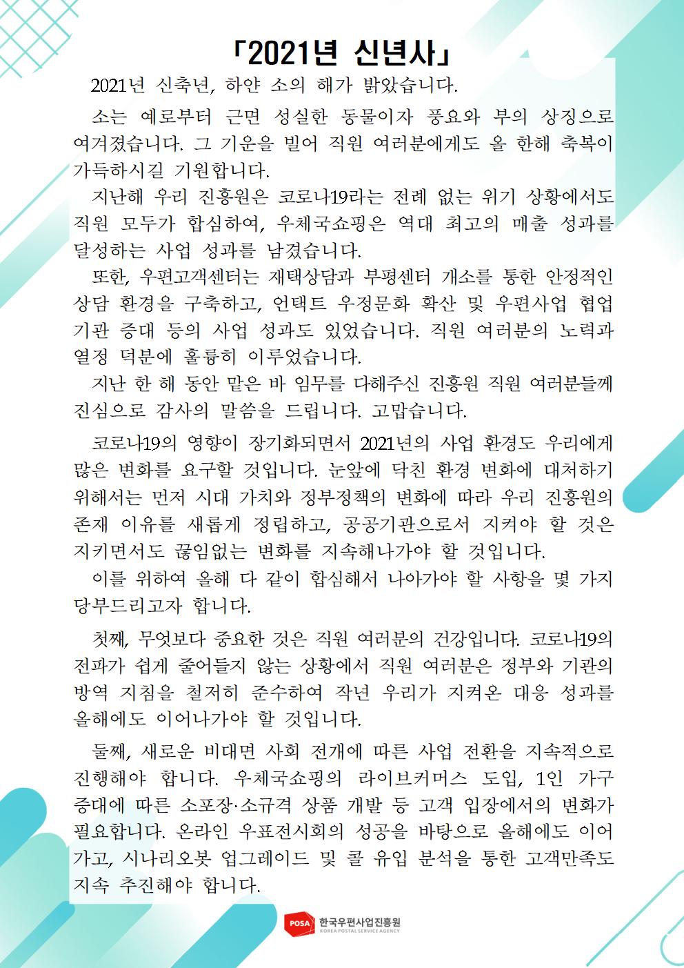  한국우편사업진흥원[원장 : 민재석]은 기관장의 적극적인 반부패·청렴 의지 피력을 통한 청렴문화 조성 및 매월 정기적인 소통을 통한 대내외 윤리경영 확산을 위해 「CEO 청렴·소통 칼럼(21. 1월)」을 제작 및 전파사진