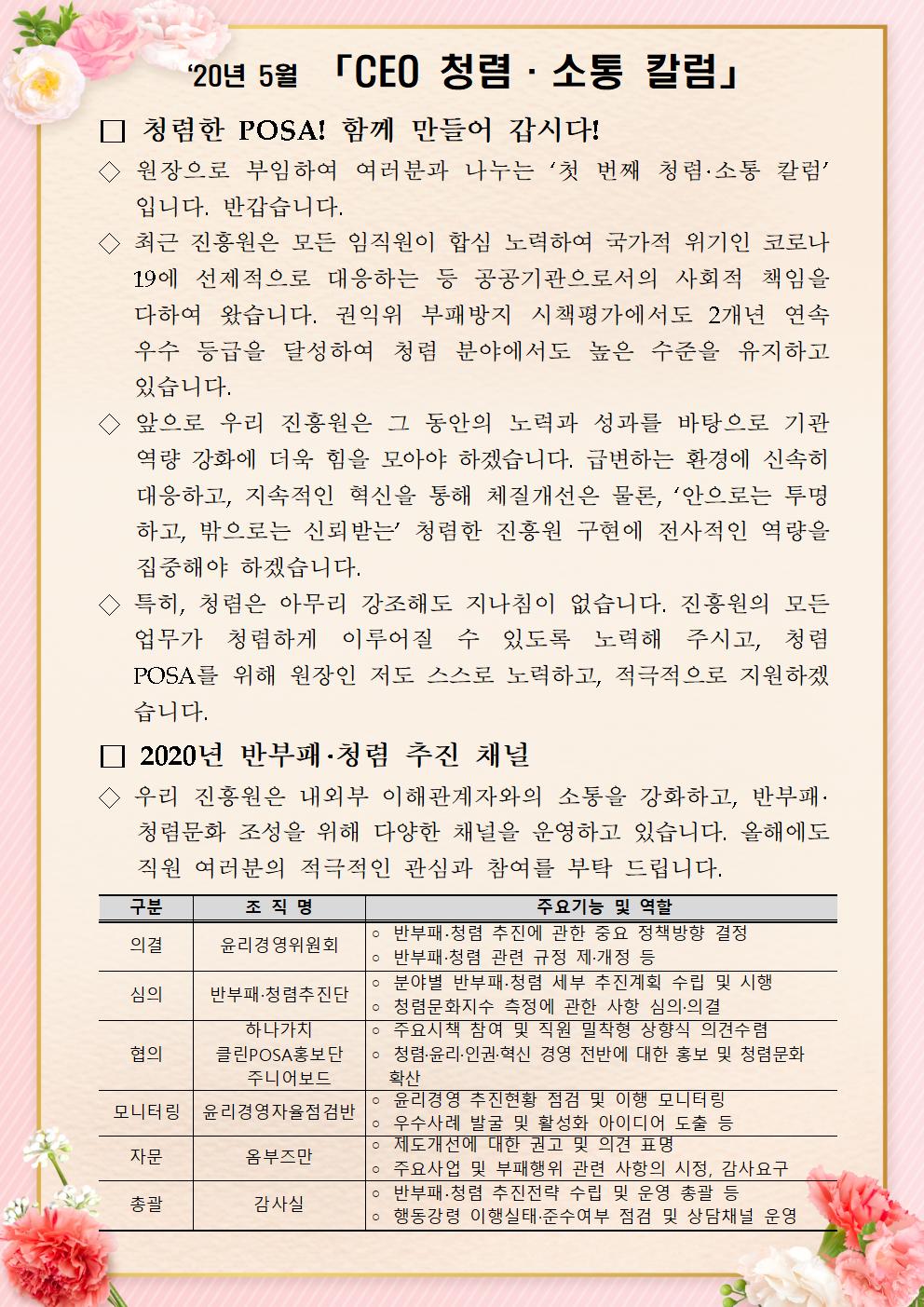 한국우편사업진흥원[원장 : 민재석]은 기관장의 적극적인 반부패·청렴 의지 피력을 통한 청렴문화 조성 및 매월 정기적인 소통을 통한 대내외 윤리경영 확산을 위해 「CEO 청렴·소통 칼럼(20. 5월)」을 제작 및 전파사진