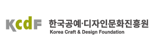 한국공예디자인문화진흥원