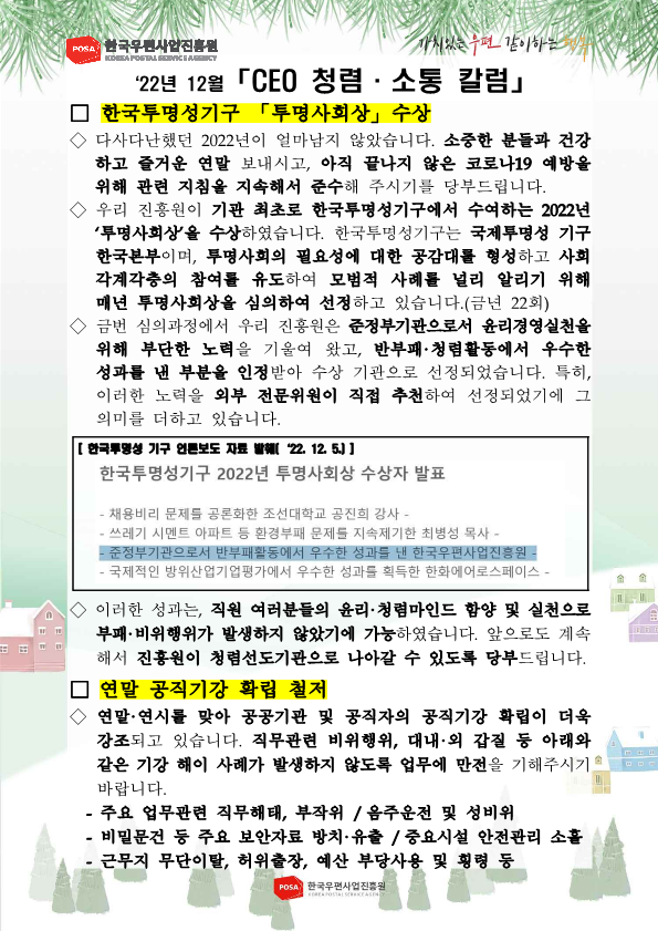 한국우편사업진흥원[원장 : 민재석]은 기관장의 적극적인 반부패·청렴 의지 피력을 통한 청렴문화 조성 및 ESG 경영 확산을 위해 「CEO 청렴·소통 칼럼(22. 12월)」을 제작 및 전파 사진