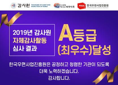 감사원 / 국민의나라 평화로운 대한민국 / 한국우편사업진흥원 KOREA POSTAL SERVICE AGENCY / 2019년 감사원 자체감사활동 심사 결과 A등급(최우수) 달성 / 한국우편사업진흥원은 공정하고 청렴한 기관이 되도록 더욱 노력하겠습니다. 감사합니다.
