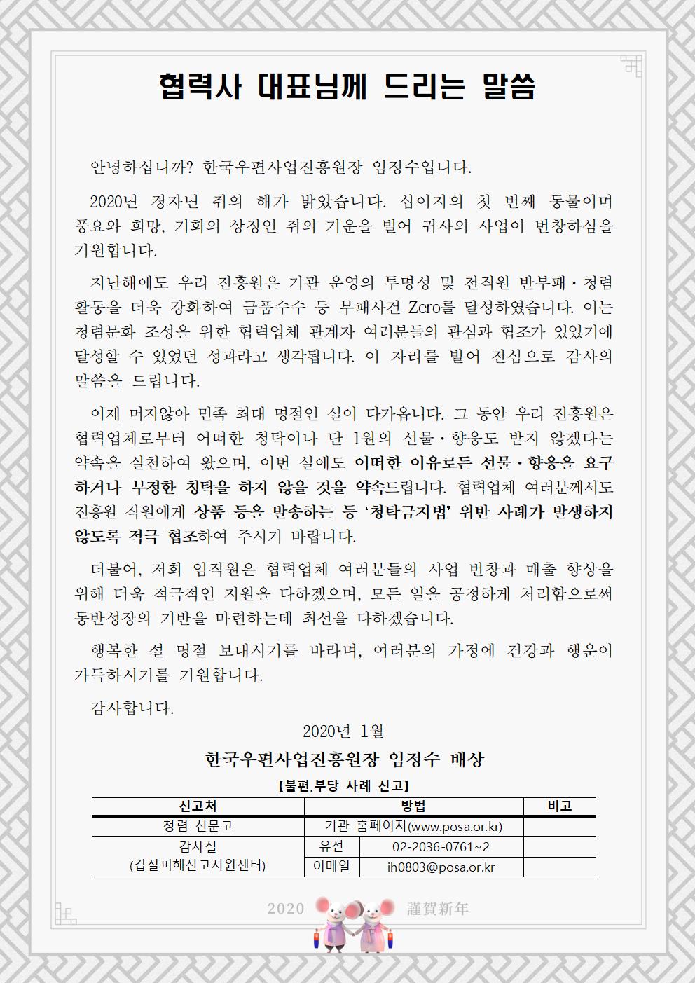한국우편사업진흥원[원장 : 임정수]은 2020년  설 명절을 맞이하여, 반부패·청렴문화 확산을 통한 청렴도 향상을 도모하기 위해 협력사를 대상으로 청렴서한문 게시사진