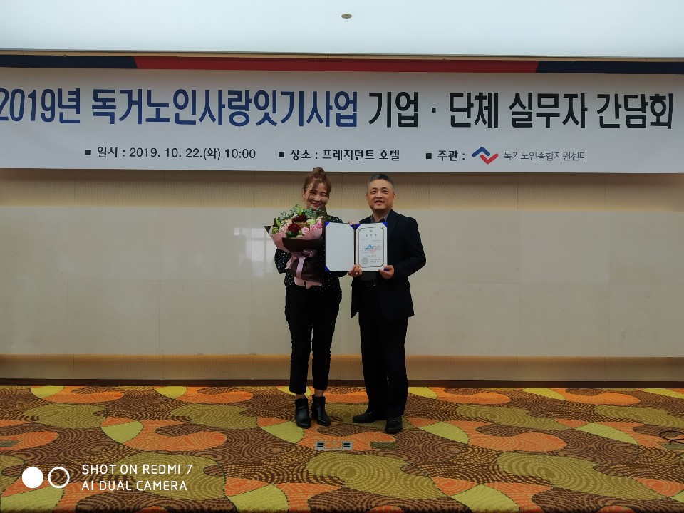 2019년 독거노인사랑잇기사업 기업·단체 실무자 간담회 일시:2019.10.22.(화) 10:00 장소:프레지던트 호텔 주관:독거노인종합지원센터 SHOT ON REDMI 7 AI DUAL CAMERA 수상명 : 2019 독거노인 사랑잇기 올해의 우수 나눔천사 수상 인증날짜 : 한국우편사업진흥원