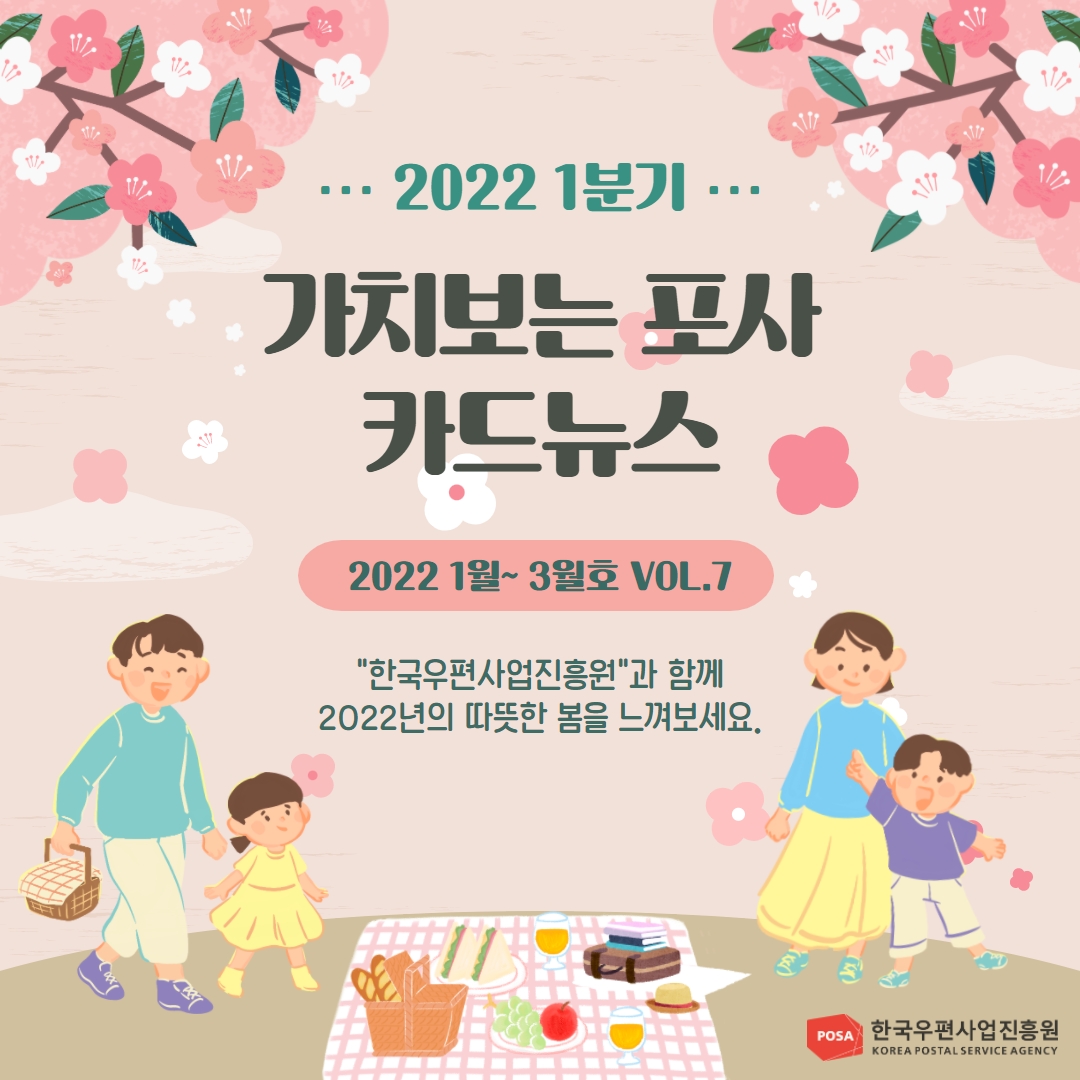 2022 1분기 / 가치보는 포사 카드뉴스 / 2022 1월~3월호 VOL.7 / 한국우편사업진흥원과 함께 2022년의 따뜻한 봄을 느껴보세요. / POSA한국우편사업진흥원 