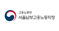 고용노동부 서울남부고용노동지청