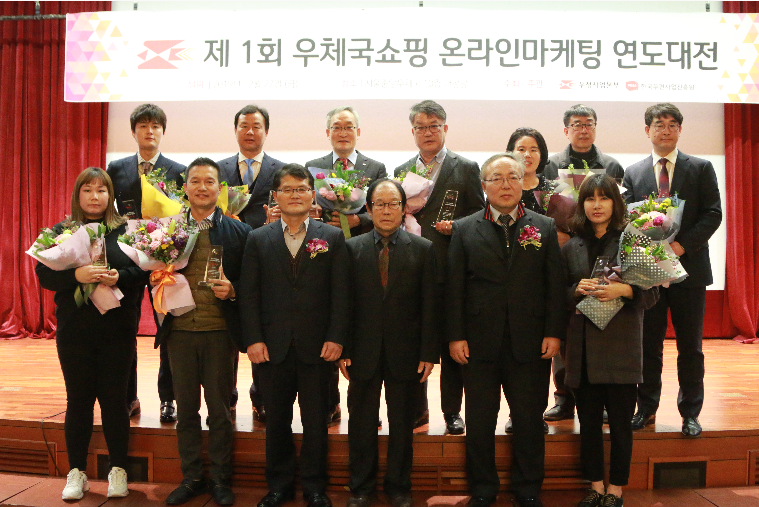 한국우편사업진흥원(원장 임정수)이 운영하는 제1회 우체국쇼핑 온라인마케팅 연도대전 시상식을 열어 수상자와 함께 촬영하는 모습