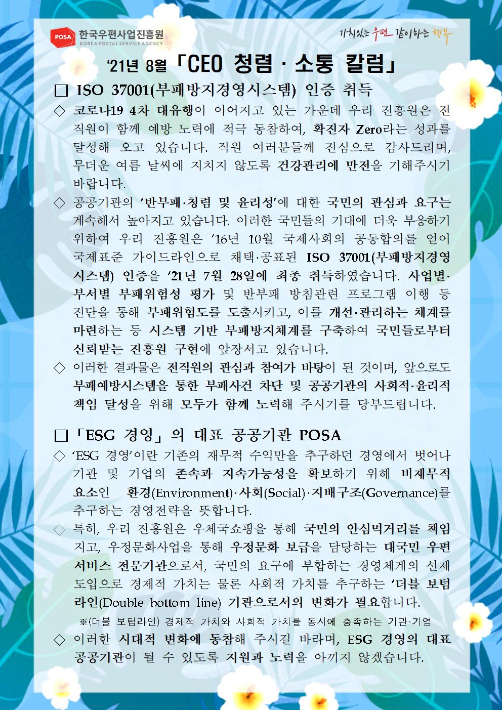 한국우편사업진흥원[원장 : 민재석]은 기관장의 적극적인 반부패·청렴 의지 피력을 통한 청렴문화 조성 및 ESG 경영 확산을 위해 「CEO 청렴·소통 칼럼(21. 8월)」을 제작 및 전파사진