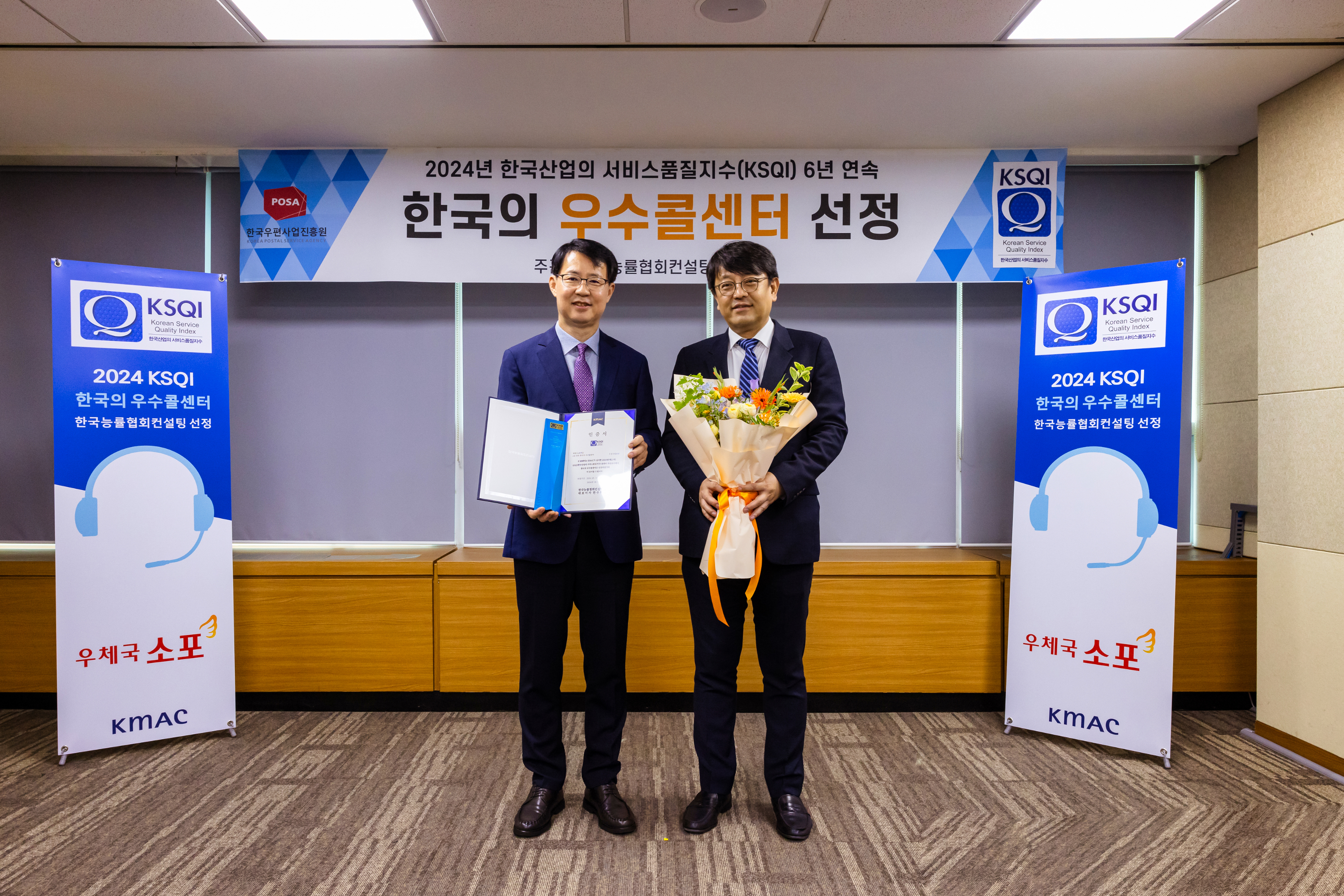 KSQI 6년 연속 한국 우수콜센터 선정 시상식 사진