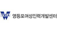 YWCA영등포여성인력개발센터