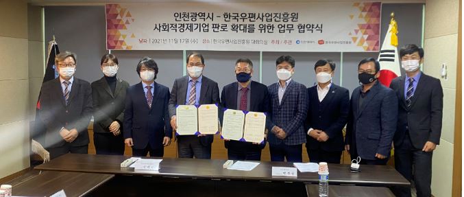 한국우편사업진흥원-인천광역시 사회적경제기업 판로 확대를 위한 업무 협약 체결식 사진 