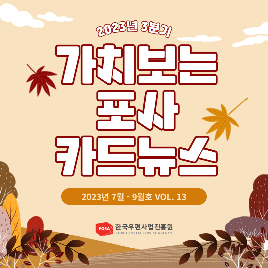 2023년 3분기 / 가치보는 포사 카드뉴스 / 2023년 7월 - 9월호 VOL. 13 / POSA 한국우편사업진흥원 KOREA POSTAL SERVICE AGENCY