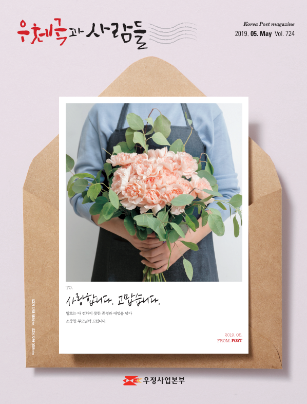 우체국과 사람들 Korea Post magazine 2019.05.May Vol.724 TO. 사랑합니다. 고맙습니다. 말로는 다 전하지 못한 존경과 애정을 담아 소중한 부모님께 드립니다. 2019.06.FROM.POST 우정사업본부 우체국과 사람들 (2019.5.) 우체국과 사람들 2019년 5월호 입니다.