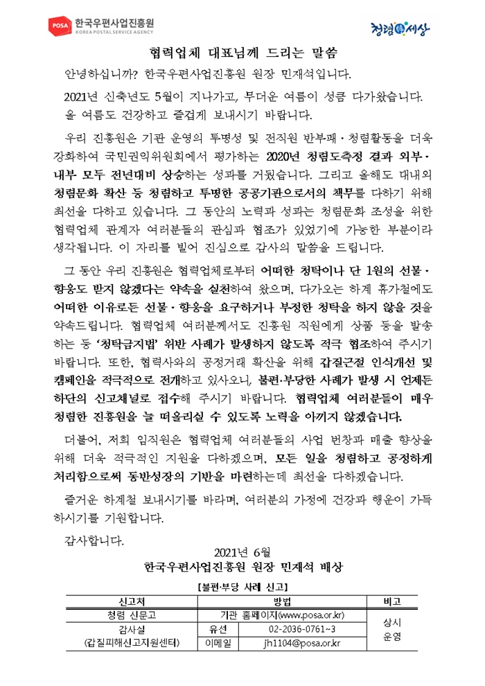한국우편사업진흥원[원장 : 민재석]은 2021년  하계 휴가철을 앞두고, 반부패·청렴문화 확산을 통한 청렴도 향상을 도모하기 위해 협력사를 대상으로 청렴 서한문을 제작 및 발송(게시) 완료 사진